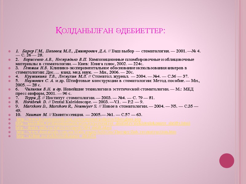 Қолданылған әдебиеттер: 1.   Барер Г.М., Половец М.Л., Дмитрович Д.А. // Ваш выбор
